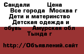 Сандали Ecco › Цена ­ 2 000 - Все города, Москва г. Дети и материнство » Детская одежда и обувь   . Амурская обл.,Тында г.